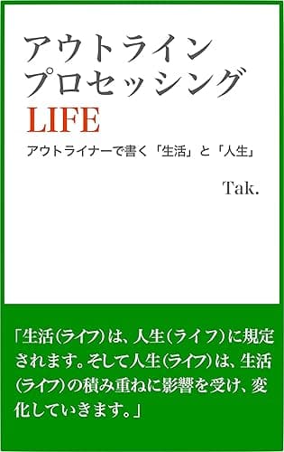 アウトライン・プロセッシングLIFE: アウトライナーで書く「生活」と「人生」