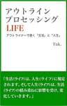 アウトライン・プロセッシングLIFE: アウトライナーで書く「生活」と「人生」