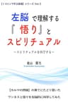 左脳で理解する『悟り』とスピリチュアル: 【左脳系スピリチュアル文庫】【カルマの燃焼】の果てにたどり着いたワンネスと悟りを左脳的に科学してみた １コインで学ぶ真理