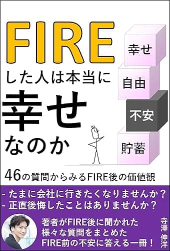 FIREした人は本当に幸せなのか: 副業しながらのサイドFIRE・セミリタイアに不安を感じるあなたへ贈る、子どもを2人育てながら夫婦で1億円貯めて早期リタイアをした僕が1年後に答えた46の質問 FIRE体験談