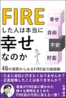 FIREした人は本当に幸せなのか: 副業しながらのサイドFIRE・セミリタイアに不安を感じるあなたへ贈る、子どもを２人育てながら夫婦で１億円貯めて早期リタイアをした僕が1年後に答えた46の質問 FIRE体験談