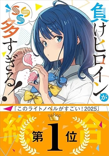 負けヒロインが多すぎる！　ＳＳＳ (ガガガ文庫)