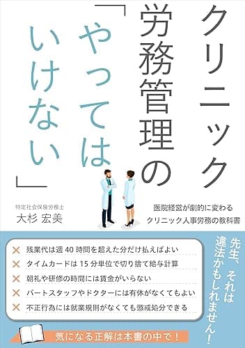 クリニック労務管理の「やってはいけない」: 医院経営が劇的に変わるクリニック人事労務の教科書