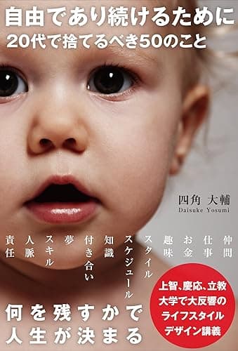 自由であり続けるために 20代で捨てるべき50のこと