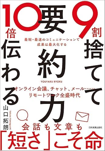 9割捨てて10倍伝わる「要約力」 最短・最速のコミュニケーションで成果は最大化する