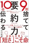 ９割捨てて10倍伝わる「要約力」　最短・最速のコミュニケーションで成果は最大化する