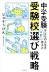 中学受験　子どもの人生を本気で考えた受験校選び戦略 (中経出版)