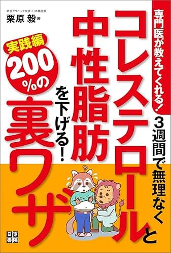 専門医が教えてくれる! 3週間で無理なくコレステロールと中性脂肪を下げる200%の裏ワザ 実践編