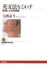 英文法をこわす　感覚による再構築 ＮＨＫブックス