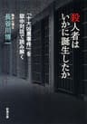 殺人者はいかに誕生したか―「十大凶悪事件」を獄中対話で読み解く―（新潮文庫）