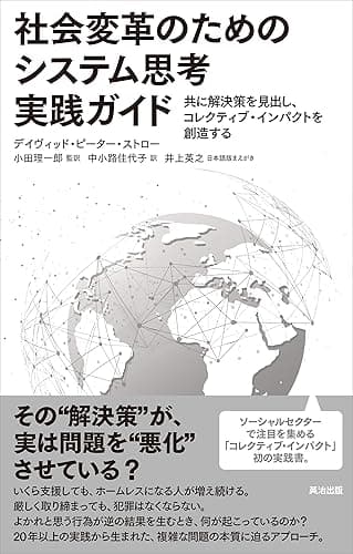 社会変革のためのシステム思考実践ガイド――共に解決策を見出し、コレクティブ・インパクトを創造する