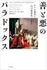 善と悪のパラドックス