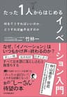 たった１人からはじめるイノベーション入門　何をどうすればいいのか、どうすれば動き出すのか