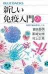 新しい免疫入門　第２版　免疫の基本的なしくみ (ブルーバックス)