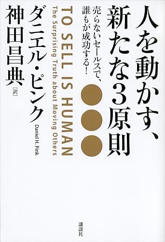 人を動かす、新たな３原則　売らないセールスで、誰もが成功する！