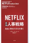 NETFLIXの最強人事戦略～自由と責任の文化を築く～