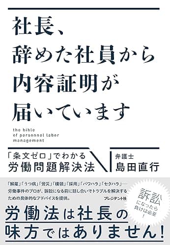 社長、辞めた社員から内容証明が届いています――「条文ゼロ」でわかる労働問題解決法