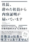 社長、辞めた社員から内容証明が届いています――「条文ゼロ」でわかる労働問題解決法