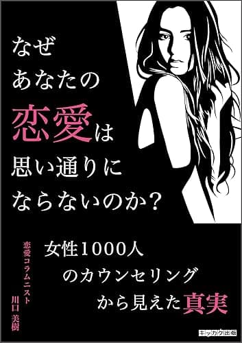 なぜあなたの恋愛は思い通りにならないのか？〜女性1000人のカウンセリングから見えた真実〜