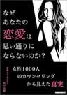 なぜあなたの恋愛は思い通りにならないのか？〜女性1000人のカウンセリングから見えた真実〜