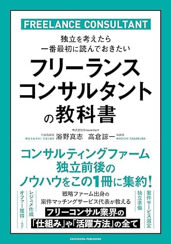 フリーランスコンサルタントの教科書