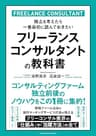 フリーランスコンサルタントの教科書