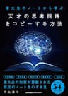 東大生のノートから学ぶ 天才の思考回路をコピーする方法