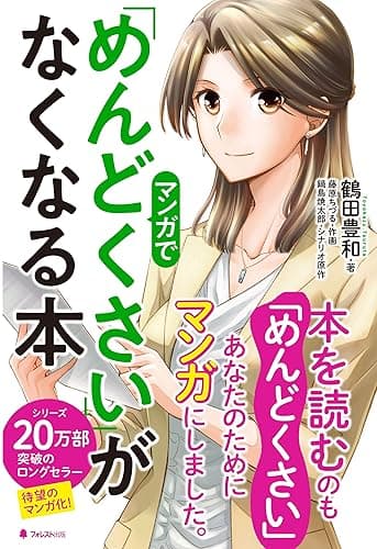 マンガで「めんどくさい」がなくなる本
