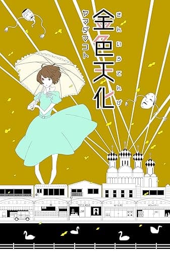 金色天化 (新潟文楽工房)