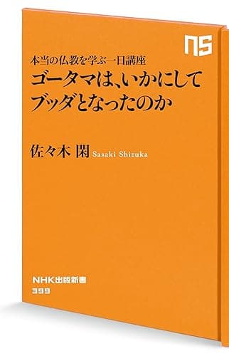 本当の仏教を学ぶ一日講座 ゴータマは、いかにしてブッダとなったのか (NHK出版新書)