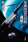星系出雲の兵站―遠征―　２ (ハヤカワ文庫JA)
