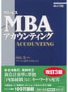 グロービスMBAアカウンティング［改訂3版］