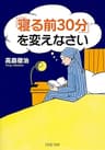 「寝る前30分」を変えなさい (PHP文庫)