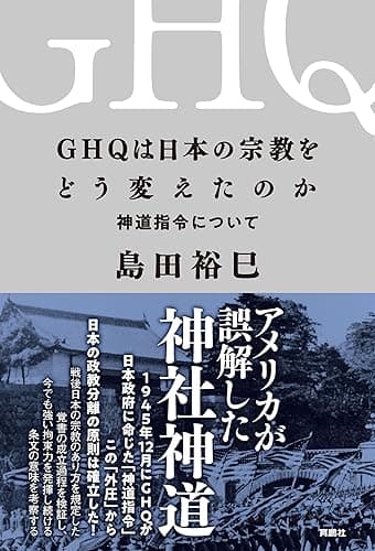 GHQは日本の宗教をどう変えたのか　神道指令について (扶桑社ＢＯＯＫＳ)