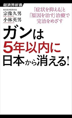ガンは5年以内に日本から消える!
