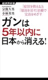 ガンは5年以内に日本から消える！