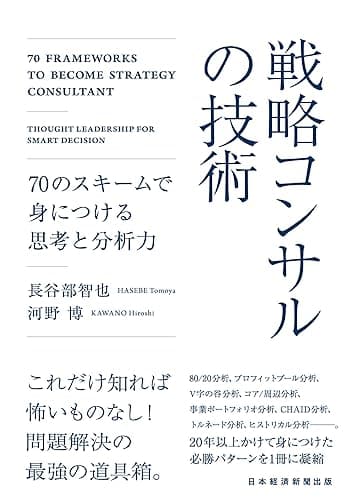 戦略コンサルの技術　70のスキームで身につける思考と分析力 (日本経済新聞出版)