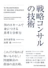 戦略コンサルの技術　70のスキームで身につける思考と分析力 (日本経済新聞出版)