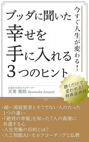ブッダに聞いた 幸せを手に入れる３つのヒント: 今すぐ人生が変わる！