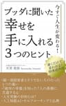 ブッダに聞いた 幸せを手に入れる３つのヒント: 今すぐ人生が変わる！