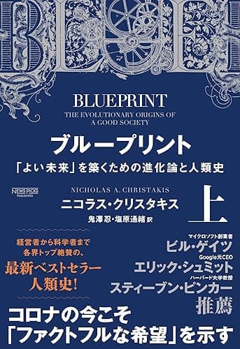 ブループリント:「よい未来」を築くための進化論と人類史(上) (NewsPicksパブリッシング)