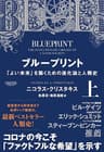 ブループリント:「よい未来」を築くための進化論と人類史(上) (NewsPicksパブリッシング)