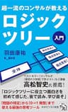超一流のコンサルが教える ロジックツリー入門 (PHPビジネス新書)