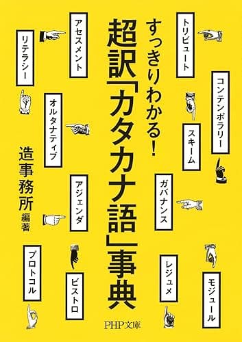 すっきりわかる! 超訳「カタカナ語」事典 PHP文庫