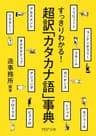 すっきりわかる！ 超訳「カタカナ語」事典 PHP文庫