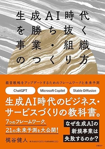 生成AI時代を勝ち抜く事業・組織のつくり方