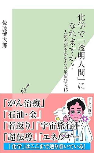 化学で「透明人間」になれますか？～人類の夢をかなえる最新研究15～ (光文社新書)