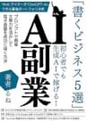 【AI副業】初心者でも生成AIで稼げる！「書くビジネス5選」：プロンプトで簡単　文章力を活かして電子書籍を成功に導く方法　WebライターがChatGPT-4oで作る最強ポートフォリオ術: AIでブログ執筆が楽々アフィリエイト　SNS運用を加速させる生成AI活用法　YouTube動画台本から始める！物語思考でスキルなしでも稼げるAI副業術　文章力なしでもKindle出版×ChatGPTで簡単に稼ぐ ... AIと副業 (副業本と生成AI本研究会)