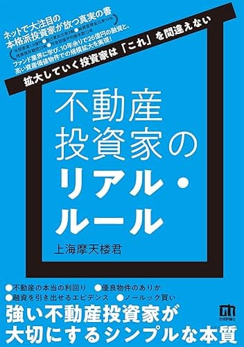 不動産投資家のリアル・ルール　～拡大していく投資家は「これ」を間違えない～