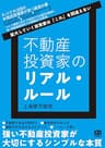 不動産投資家のリアル・ルール　～拡大していく投資家は「これ」を間違えない～